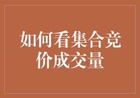 集合竞价成交量：投资者视角下的市场信号解读