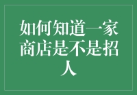 如何获取最新商业招聘信息：从招聘启事到员工口碑