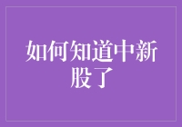 如何知道你是否中签新股：步骤详解与策略分析