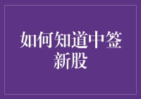 如何知道中签新股？就像在茫茫人海中找到你的真爱一样难！