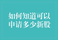 如何知道自己能申请多少新股：一份轻松的新股投资指南