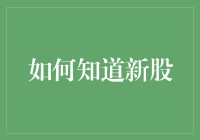 如何高效获取新股信息：策略与途径