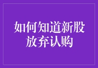 如何判断新股放弃认购：策略与技巧