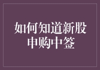 如何知道自己是否中签新股——一个新手股民的苦逼征途