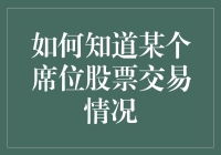 如何利用专业工具和技巧精准掌握席位股票的交易情况