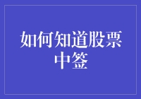 如何精准掌握股票中签信息：投资者必读指南