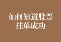 如何知道股票挂单成功：那些年，我们与软件客服斗智斗勇的那些事儿