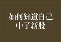 如何精准判断自己是否中签新股：从理论到实践的全面解析