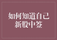 如何知道新股中签？了解最新抽签机制与查询方法