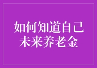 如何用显微镜看未来养老金：一份超实用指南