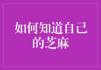 如何知道自己的芝麻：成为芝麻英雄的八大秘诀