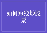 短线炒股票的策略探讨与风险控制