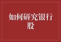 如何用一本正经的方式忽悠爸妈投资银行股