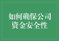 别让公司的钱袋子变成灾难片现场！