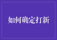 如何确定打新：从数据驱动到多维度分析