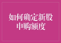 如何科学确定新股申购额度：策略与技巧