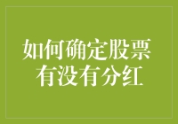 如何精准判断股票是否具备分红能力：专业分析与策略指南