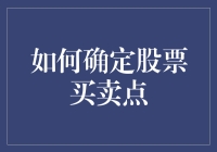 掌握股市风云：如何精准判断股票买卖点？