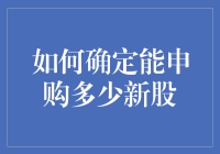 如何确定能申购多少新股——挖掘申购新股的合理策略