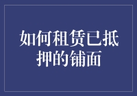 如何租赁已抵押的铺面：规避风险与保障权益的策略