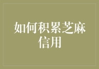 如何运用专业策略构建个人信用资产——以芝麻信用为例