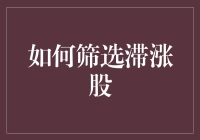 如何筛选滞涨股：让钱包躺平，教你如何笑傲股市