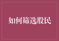 如何在股市洪流中筛选出炒股达人：一份虚构但逗趣的指南