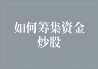 如何通过多元渠道筹集资金，理性进入资本市场炒股