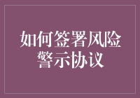 专业指南：如何签署风险警示协议以确保法律效力