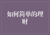 简单理财，快乐生活