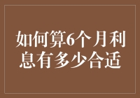 如何计算六个月利息？这里有几种简单方法