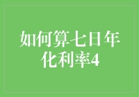 如何精确计算七日年化利率：从个体投资者到金融机构的必备技能