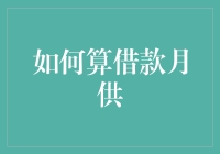 如何精确计算借款月供：掌握月供计算背后的原理与技巧