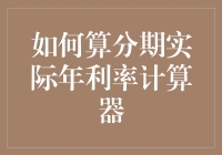 别让分期付款比你年轻时还欠债——教你用计算器算实际年利率