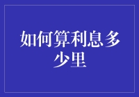 你问我怎么算利息？我教你用生活实例理解利息！