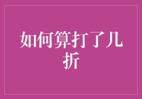 从打折逻辑到数学魔术：如何精准算出打了几折？