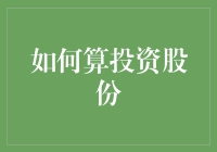 如何理解并计算投资股份：构建现代股东财富的基石