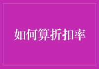 如何用打折公式让自己成为打折达人？我来教你个秘籍