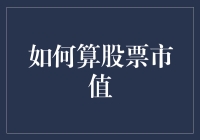 如何精确计算股票市值：从基础理论到实战应用