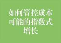 管控成本增长，从一笔钱成长为一座金库