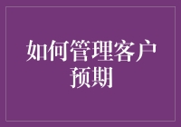 如何用乌鸦坐飞机的智慧管理客户预期