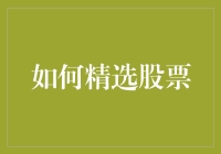 投资者如何在股市中精选股票：策略与实践