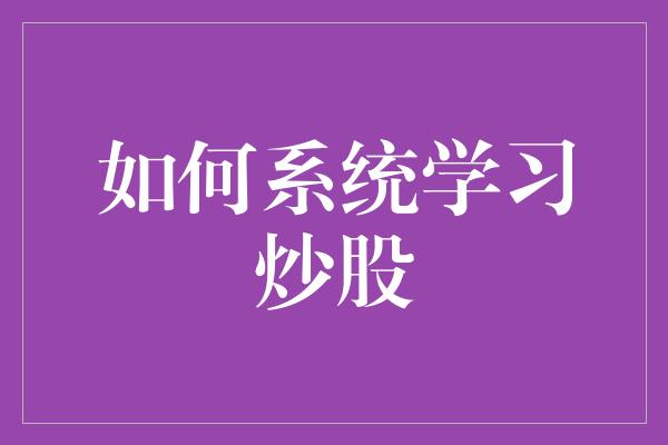 如何系统学习炒股