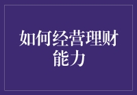 理财能力？别逗了，我们只是普通人！