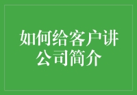 如何有效提升客户对公司简介的理解与兴趣：策略与技巧