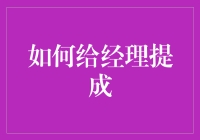 如何通过合理制定提成制度给经理提成