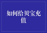 如何给贝宝充值，让理财更有趣——从零开始的攻略