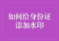 如何在身份证明材料上安全地添加水印，增强信息安全与隐私保护