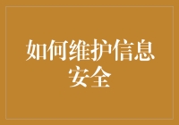 安全为本：构建坚固的信息安全防护体系