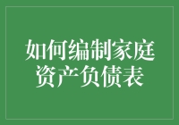 如何编制家庭资产负债表：带你解锁财务自由的奥秘